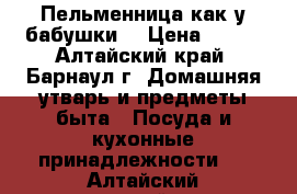 Пельменница как у бабушки  › Цена ­ 350 - Алтайский край, Барнаул г. Домашняя утварь и предметы быта » Посуда и кухонные принадлежности   . Алтайский край